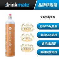 美國drinkmate 850g CO2 二氧化碳全新氣瓶