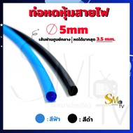 ท่อหด ท่อหดหุ้มสายไฟ หุ้มสายไฟ หุ้มหางปลา หุ้มสายโทรศัพท์ ขนาด 2mm-25mm มีหลายสี หลายขนาด ราคาต่อ 1 