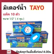 มิเตอร์น้ำ TAYO 1/2 นิ้ว (4หุน) มิเตอร์น้ำ มาตรวัดน้ำ รุ่น  LXS-15E 1/2” มิเตอร์ประปา มิเตอร์น้ำ TAY