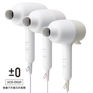【日本正負零】國際電壓輕巧摺疊負離子吹風機 XCD-D020 (三色可選)