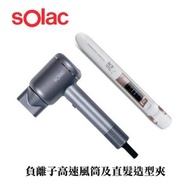 sOlac - 負離子高速風筒及直髮造型夾套裝