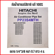 ท่อแอร์ ท่อน้ำยาแอร์ ท่อน้ำยาแอร์สำเร็จรูป Hitachi ฮิตาชิ ขนาด หนา 0.7 mm ยาว 4 เมตร ของแท้ 100%