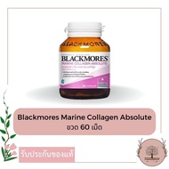 Blackmores Marine Collagen Absolute 60s แบลคมอร์ส มารีน คอลลาเจน แอปโซลูท (1 ขวด) / (แพคคู่)