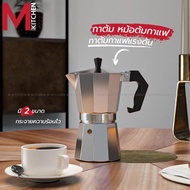 M KITCHEN กาต้มกาแฟ โมก้าพอท หม้อต้มกาแฟ กาชงกาแฟ หม้อต้มกาแฟแบบแรงดัน MOKA POT KP1