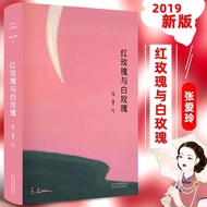 红玫瑰与白玫瑰 张爱玲鸿鸾禧全集小说经典小说Red Rose and White Rose, Eileen Chang, Hongluan Xi Quan20241005