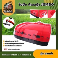 GOOD 🇹🇭 ใบบัง ตัดหญ้า JUMBO รุ่นขอบดำ สีแดง ใบบัง อุปกรณ์ ตัดหญ้า กันเศษหญ้า เศษหิน กันกระเด็นเครื่อ