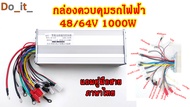 48/64V 1000W กล่องควบคุมรถไฟฟ้า