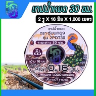 เทปน้ำหยด สายน้ำหยด ระยะห่าง 30 cm น้ำออก 2 รู คู่ ยาว 1000 เมตร หนา 0.16 mm