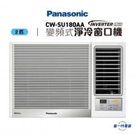 樂聲牌 - CWSU180AA - 2匹 Inverter Lite 變頻式淨冷窗口機 (CW-SU180AA)