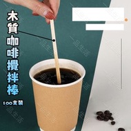 A1 - 100支獨立包裝木攪拌棒 木質咖啡攪拌棒 一次性咖啡棒 奶茶飲料奶粉蜂蜜熱飲攪拌棍