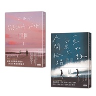 黃山料療傷小說套組: 心很小 裝喜歡的事就好+人間孤獨, 卻與你一見如故 (2冊合售)