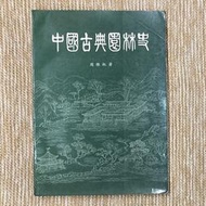 中國古典園林史│清華大學│周維權│無劃記、書脊一點點損