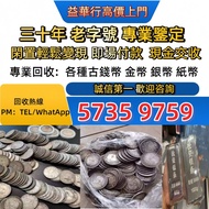 高價収 舊錢幣 舊港紙 第一二三版人民幣 袁大頭 孫小頭、印度新金山銀行 印度舊金山銀行 渣打老爺車，匯豐大聖書，小聖書，光頭佬，大棉胎，羅馬兵， 鷹洋 站洋 座洋 舊銀紙 布幣 刀幣 咸豐重寶 雍正