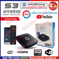 PSI S3 HYBRID กล่องดาวเทียม พีเอสไอ เอส3 ไฮบริด อยากดูทีวี ไม่มีจาน แต่มีเน็ต หรือ wifi ใช้กล่องนี้ดูทีวีผ่านแอพได้ ไม่เสียรายเดือน / psi s3 SAT2U