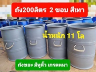 ถังขยะ ถังพลาสติก200ลิตร  มีสีเทาและสีน้ำเงิน ถังขยะมีหูหิ้ว ใส่เชือก+สายยาง เกรดโรงงานอุตสาหกรรม ถั