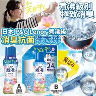 [260716] 日本 P&G Lenor 煮沸級消臭抗菌洗衣珠陽光花香