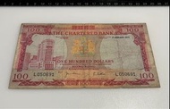 1977年 紅屋 香港渣打銀行 $100元 壹佰圓 壹佰元 一百元 裸鈔 古董鈔票 紙幣 紙鈔