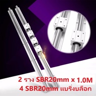 ชุดรางสไลด์เชิงเส้น SBR20-1000mm พร้อมแบริ่ง SBR20UU 4 ตัว
