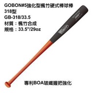 【BRETT 棒球棒】GB-318 GOBON#5強化型楓竹硬式棒球棒 318型 33.5吋 楓竹棒 專利BOA