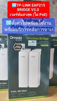 EAP215-Bridge KIT V3 Omada 5GHz 867Mbps Long-Range Indoor/Outdoor Wireless Bridge (ใหม่ล่าสุด)