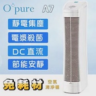 臻淨 Opure A7 DC 電漿殺菌靜電集塵免耗材空氣清淨機