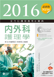2016最新版 全方位護理應考ｅ寶典─內外科護理學 (二手)