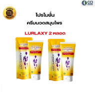 (2 หลอด ) ครีมนวดแก้ปวดเมื่อย 💛LURLAXY CREAM - LURLAXY เลอร์แล็คซี่ สูตรร้อน สูตรใหม่ ครีมขมิ้นชันนา
