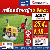 MARUYAMA เครื่องตัดหญ้า 2 จังหวะ ของแท้ BCF420HTR-RS / BCF500HTR-RS / MBC411U / BC260T / BC200T / BC