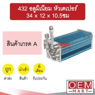 คอล์ยเย็น นำเข้า 432 อลูมิเนียม หัวเตเปอร์ 34x12x10.5ซม ตู้ฝัง ตู้แขวน ตู้แอร์ คอยเย็น แอร์รถยนต์ 43