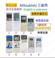 (現貨) 三菱 Mitsubishi 冷氣代用遙控器 Replacement remote control for Mitsubishi AC air conditioner air-con remote 樂聲樂信日立珍寶三菱大金格力東芝菱機豐澤惠而浦開利美的德國寶聲寶飛歌LG三星 冷氣機搖控