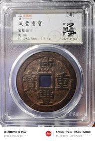 咸豐寶桂當十大樣 咸豐重寶包桂當十大樣，咸豐桂十，園地評級80分，狀態一流，蟹殼