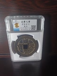 清代咸豐元寶當百古錢幣