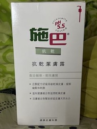 施巴 抗乾潔膚露