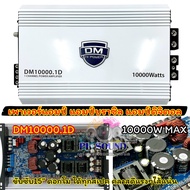 DM HI POWER เพาเวอร์แอมป์ แอมป์บราซิล DM10000.1D แอมป์ดิจิตอล กำลังขับ10000วัตต์ อัดได้เต็มแรง  CLAS