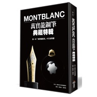 Montblanc萬寶龍鋼筆典藏特輯