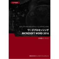 ワードプロセッシング（Microsoft Word 2016） レベル 2