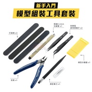 新手模型組裝工具入門套裝 高達拼裝 改裝工具