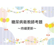 糖尿病衛教師考題，持續更新