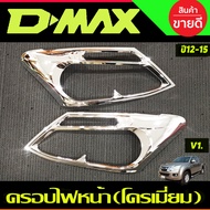 ครอบไฟหน้า V1. โครเมี่ยม ISUZU D-MAX DMAX 2012-2015 (A)