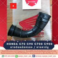 HONDA C70 C90 C700 C900 ยางต่อหม้อกรอง - ยางคาร์บู ฮอนด้า ซี70 ซี90 ซี700 ซี900  ** เก็บเงินปลายทางได้นะคะ **