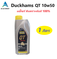 Duckhams น้ำมันเครื่่องมอเตอร์ไซค์ สังเคราะห์แท้ 100% 4T Duckhams QT คิวที เรซซิ่ง 10W-50 10w50 10W-