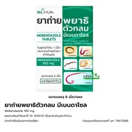 [1 ซอง] ยาถ่ายพยาธิตัวกลม Mebendazole 100 mg. ยาถ่ายพยาธิ แผงละ  6 เม็ด