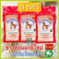 ส่งฟรี ข้าวหอมมะลิใหม่ต้นฤดูปี68 ตราไดโนเสาร์ ถุง5โล แพค3ถุง