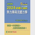 研究所2024試題大補帖【熱力學與流體力學】(110~112年試題)[適用臺大、清大、陽明交通、成大、中央、中正、中山、北科大研究所考試](CD2156) (電子書) 作者：林禾