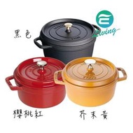 【易油網】Staub 圓形鑄鐵鍋 18cm 1.8L 黑色／櫻桃紅／芥末黃