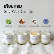 Luxurious scented candle เทียนหอมไขถั่วเหลือง กลิ่นหอมธรรมชาติ soy wax essential oil 30นาทีหอมทั่วห้อง
