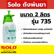 กระบอกฉีดพ่นยา รดน้ำต้นไม้ ถังพ่นยา พ่นแอลกอฮอล์ น้ำยาฆ่าเชื้อ สะพายหลัง ใช้มือปั๊ม 2 ลิตร SL5-5 Solo ก้านทองเหลือง ของแท้ by Montools