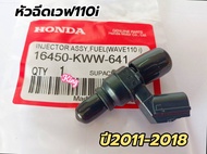 หัวฉีดเวฟ 110i ปี2011-2018 KWW-641