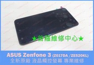 ★普羅維修中心★ASUS Zenfone 3 全新原廠 液晶觸控螢幕 部分不觸控 畫面抖動 閃爍 摔破 故障