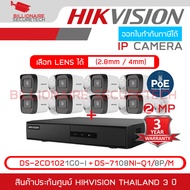 HIKVISION ชุดกล้องวงจรปิดระบบ IP 8 CH 2 MP : DS-2CD1021G0-I + DS-7108NI-Q1/8P/M BY BILLIONAIRE SECUR